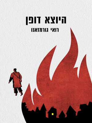 cover image of היוצא דופן (The Outbound)